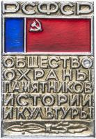 Znachok Obshchestvo ohrany pamyatnikov istorii i kul'tury RSFSR